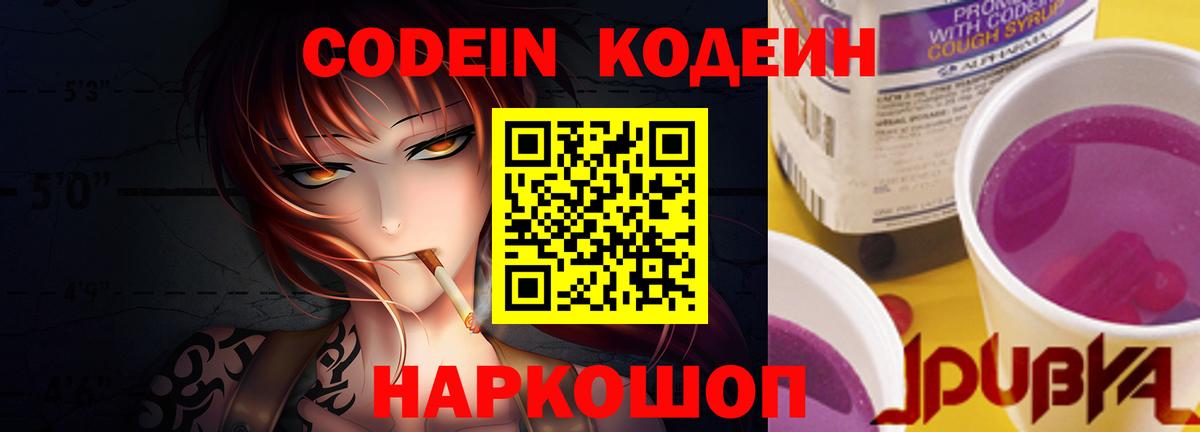 Вышний Волочёк  Кодеиновый сироп Lean Purple Drank  Кодеиновый сироп Lean Purple Drank  Вход с VPN 